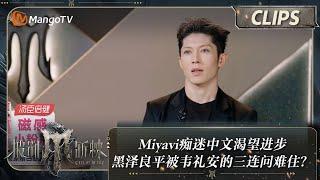 【精彩看点】Miyavi痴迷中文渴望进步 黑泽良平被韦礼安的三连问难住？ 披荆斩棘4 Call Me By Fire S4 Clips EP01  MangoTV