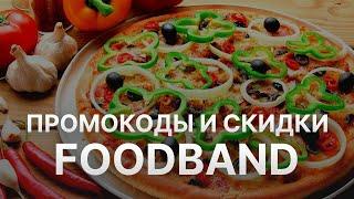 Промокод Foodband на заказ - Купон Фудбэнд 10% - Скидка Фудбэнд