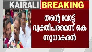 AICC അദ്ധ്യക്ഷ തെരഞ്ഞെടുപ്പ് ആർക്ക് വോട്ട് ചെയ്യണമെന്ന് പറയാൻ താൻ ആളല്ല  കെ സുധാകരൻ  Kairali News