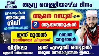 ഇന്ന് വെള്ളിയാഴ്ച ദിനം... ഖുർആനിലെ നിധിയായ ആമന റസൂല് എന്ന 2 ആയത്ത് ഇന്ന് ഓതിയാൽ കിട്ടുന്ന നേട്ടങ്ങൾ