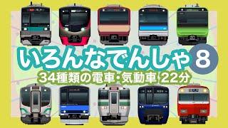 いろんなでんしゃ8｜34種類の電車【電車が大好きな子供向け】JR線、東急線、東京メトロ、京成線、京王線等 Japanese Trains for Kids - Around Tokyo etc.