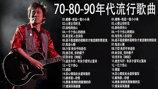 70、80、90年代经典老歌尽在 【经典老歌】- 100年代经典老歌大全  经典老歌500首怀 - 1990s chinese pop songs