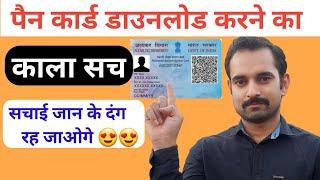 How to download pan card online  पैन कार्ड कैसे डाउनलोड करें - सच्चाई जान लो