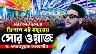 এইবছরের সেরা ওয়াজ  এনায়েত উল্লাহ আব্বাসী নতুন ওয়াজ। Anayetullah Abbasi New waz