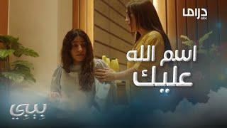 بيبي  حلقة 27  حنان تكشف عن حبها لبيبي وتطلب منها ردود مطمئنة عن علاقتها بضاري