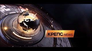 КРЕПС NEWS Выпуск №1