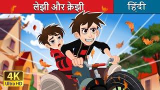 लेझी और क्रेझी  Lazy and Crazy in Hindi  @HindiFairyTales