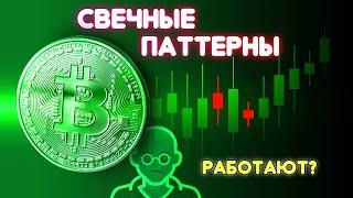 Прайс Экшен - СВЕЧНЫЕ ПАТТЕРНЫ Работают? Часть 1