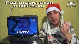 Как подготовить стены под покраску