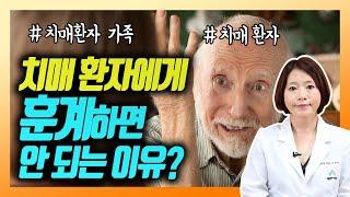 치매 환자의 병세를 악화시키지 않는 법 - 이은아의 치매를부탁해 #54