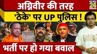 UP Police Outsourcing अग्निवीर की तरह ठेके पर UP पुलिस भर्ती पर हो गया बवाल Agnipath  Agniveer