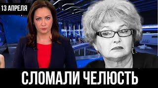 13 апреля утром... Людмила Нарусова ВНОВЬ ИЗБИТА