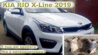 KIA RIO X-Line 2019 Проехал 5 тыс.км что с катализатором?