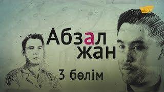 «Абзал жан» 3-ші бөлім