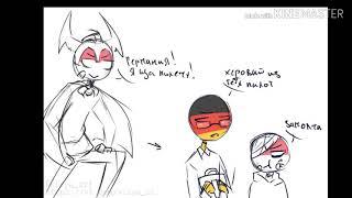 Озвучка комиксов Countryhumans