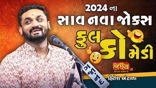 HITESH ANTALA ના સાવ  નવા જથ્થાબંધ  જોક્સ - 2024 FULL COMEDY