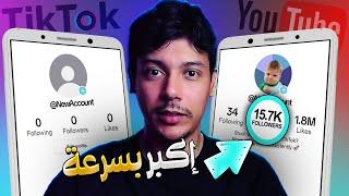 أسرع طريقة لتكبير الحسابات  تيك توك - يوتيوب - انستقرام