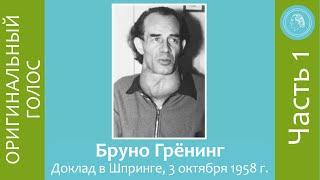 Бруно Грёнинг – доклад в Шпринге 3 октября 1958 года – часть 1