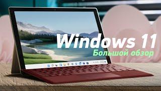 Обзор Windows 11. Пойдёт ли на твоём ПК?