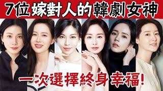 韓劇女神嫁得有多好？金泰熙韓佳人被寵翻，她被全韓國女人羨慕！#孫藝珍#金泰希#韓佳人#李寶英#李英愛#金素妍#柳真#圈內小師姐