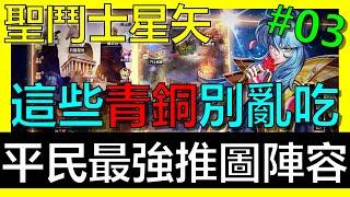 【聖鬥士星矢正義傳說】平民最強推圖陣容！這些超強青銅可別吃掉啦！！！禮包序號碼《阿砲Apau》雙子、金牛、蜥蜴