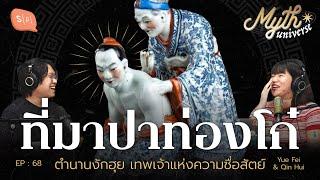 ปาท่องโก๋ ตำนานงักฮุย เทพเจ้าแห่งความซื่อสัตย์  Myth Universe EP68