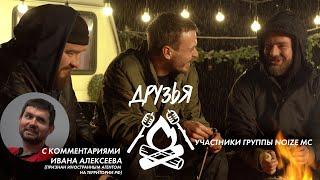 Друзья. Встреча 3 - Участники группы Noize MC признана иностранным агентом на территории РФ