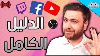 كيف تعمل بث مباشر على اليوتيوب و تويتش وفيس بوكستريم ألعاب OBS