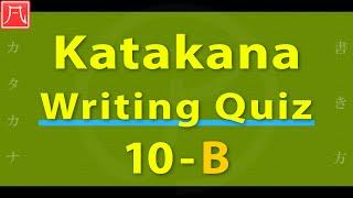 Katakana（カタカナ）10 - Writing Quiz B 書き方練習 B