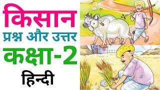 किसान Kisan  Questions And Answers Class 2 Hindi NCERT  Class 2 Sarangi