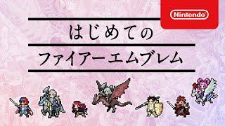 はじめてのファイアーエムブレム