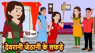 देवरानी जेठानी के लफड़े  Hindi Kahani  StoryTime  Stories  Bedtime Stories  Moral Story Khani