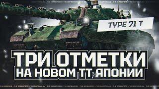 TYPE 71 I ПУТЬ К ТРЁМ ОТМЕТКАМ НА НОВОМ ЯПОНСКОМ ТТ-10 I ИТОГОВАЯ ОЦЕНКА ТАНКА I  ͠° ͟ʖ ͡°