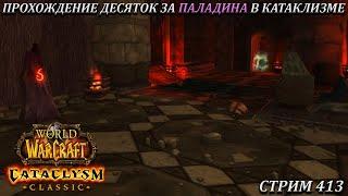 ПРОХОЖДЕНИЕ ДЕСЯТОК ЗА ПАЛАДИНА В КАТАКЛИЗМЕ  СТРИМ 413  WOW CATACLYSM  WORLD OF WARCRAFT CLASSIC