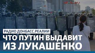 Встреча Лукашенко и Путина независимой Беларуси конец?  Радио Донбасс Реалии