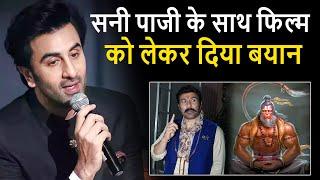 Sunny Deol के Hanuman के किरदार पर Ranbir Kapoor का आया रिएक्शन। Sunny Deol Hanuman