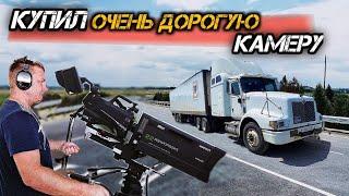 Неприятности на дороге Купил камеру как у Джеймса Кэмерона