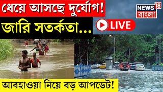 LIVE । Weather Update Today  ধেয়ে আসছে দুর্যোগ জারি সতর্কতা...আবহাওয়া নিয়ে বড় আপডেট  Bangla News