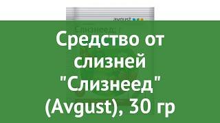 Средство от слизней Слизнеед Avgust 30 гр обзор 01-00003686