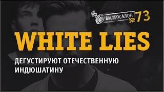 White Lies смотрят Кино и критикуют русскую инди-сцену