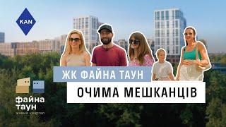 ЖК Файна Таун Очима мешканців