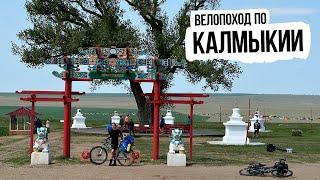 Велопутешествие по Калмыкии — ep2 от Каспийского моря до Ростова