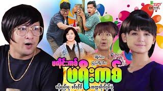 ဖရီးကစ် ဟာသကား ခန့်စည်သူ ခင်ဝင့်ဝါ - Myanmar Movie ၊ မြန်မာဇာတ်ကား