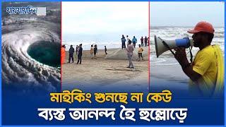 ঘুর্ণিঝড় রেমাল মাইকিং শুনছে না কেউ ব্যস্ত আনন্দ হৈ হুল্লোড়ে  Cyclone Remal Update  #Jaijaidin