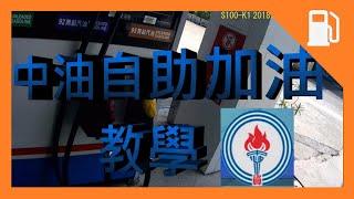 自助加油 快速教學 中油。每公升省 0.8元 。CPC Self-Service Fuel Pump。 汽車 機車 通用 。 油價降，油價漲，自助省更多。油價