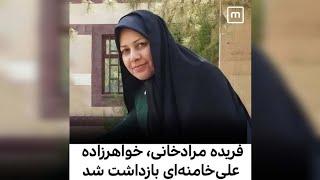 فریده مرادخانی خواهرزاده علی خامنه ای دستگیر شد #فریده_مرادخانی