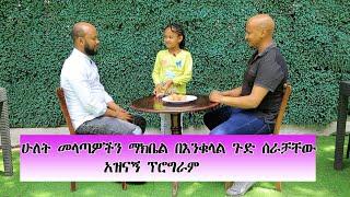 ሁለት መላጣዎችን ማክቤል በእንቁላል ጉድ ሰራቻቸው አዝናኝ ፕሮግራም እውን Tube 2020