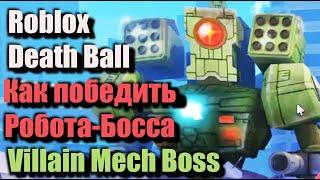Как победить Босса Villain Mech Boss в битве с мех-боссом Mech Boss - Death Ball Roblox Мяч Смерти