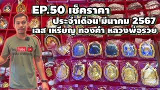 EP.50เช็คราคาวัตถุมงคลหลวงพ่อรวยทองคำวัดตะโกเดือน มีนาคม 2567@อออั๋นAor-Aun_Luangphor_Ruay