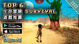 2022年最新 Survival 生存類的手機遊戲推薦  Android & iOS 手遊推薦  更多值得推薦遊戲作品  #1